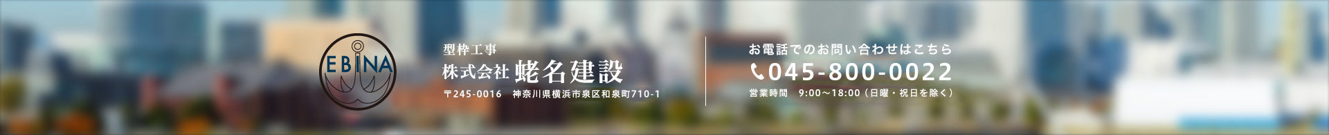 型枠工事なら株式会社蛯名建設。神奈川県横浜市戸塚区