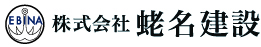 株式会社蛯名建設