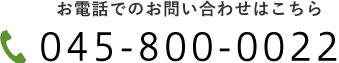 電話でのお問い合わせは045-852-2833