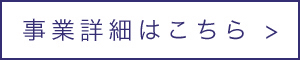 事業詳細はこちら