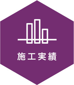 施工実績